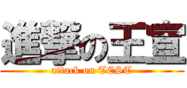 進撃の王宣 (attack on TEST)
