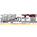 進撃の王宣 (attack on TEST)