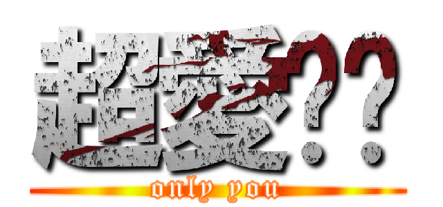 超愛諴諴 (only you)