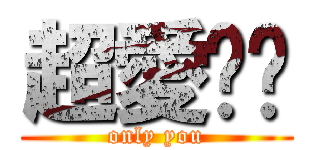 超愛諴諴 (only you)