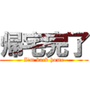 帰宅完了 (I'm back home)