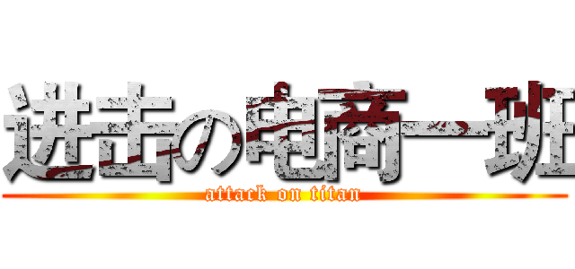 进击の电商一班 (attack on titan)