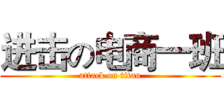 进击の电商一班 (attack on titan)