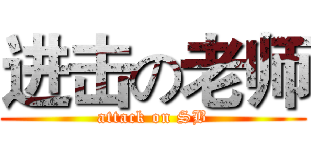 进击の老师 (attack on SB)