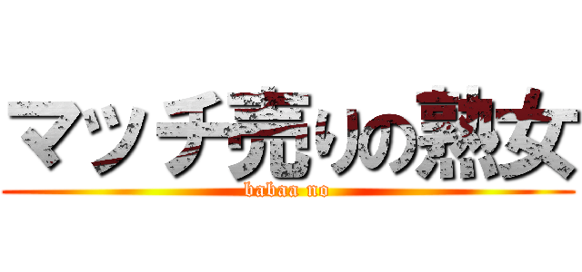 マッチ売りの熟女 (babaa no)