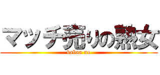 マッチ売りの熟女 (babaa no)