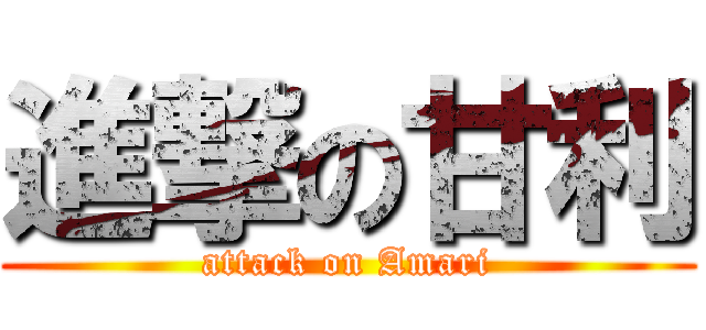進撃の甘利 (attack on Amari)