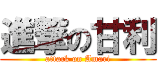 進撃の甘利 (attack on Amari)