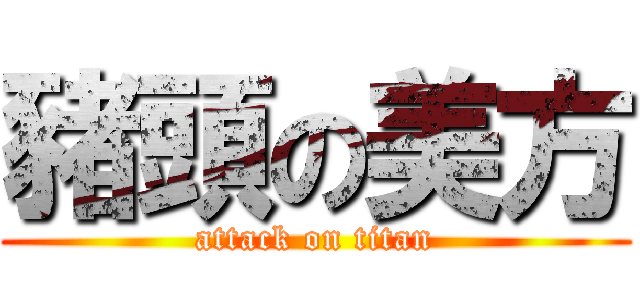 豬頭の美方 (attack on titan)
