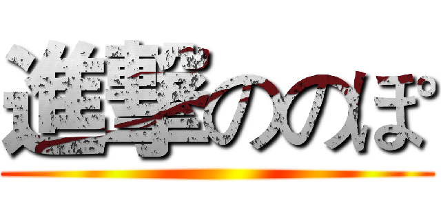 進撃ののぽ ()