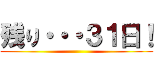 残り・・・３１日！ ()