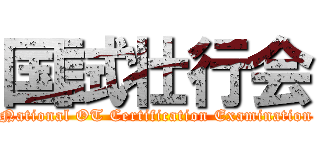 国試壮行会 (National OT Certification Examination)