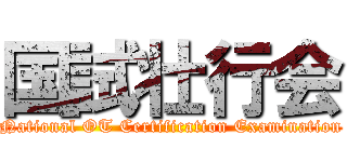 国試壮行会 (National OT Certification Examination)