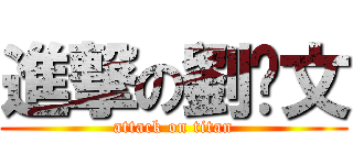 進撃の劉嫚文 (attack on titan)