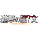 進撃の劉嫚文 (attack on titan)