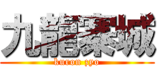 九龍寨城 (kuron zyo)