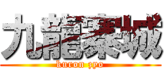 九龍寨城 (kuron zyo)