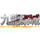 九龍寨城 (kuron zyo)