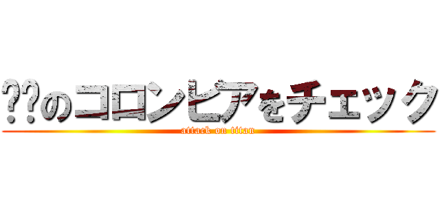 进击のコロンビアをチェック (attack on titan)