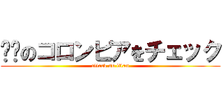 进击のコロンビアをチェック (attack on titan)
