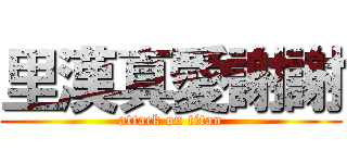 里漢真愛謝謝 (attack on titan)