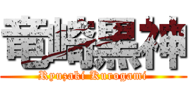 竜崎黒神 (Ryuzaki Kurogami)