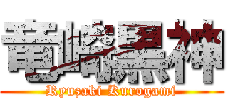 竜崎黒神 (Ryuzaki Kurogami)