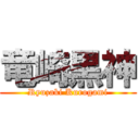 竜崎黒神 (Ryuzaki Kurogami)