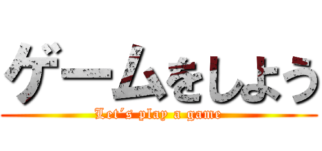 ゲームをしよう (Let´s play a game)