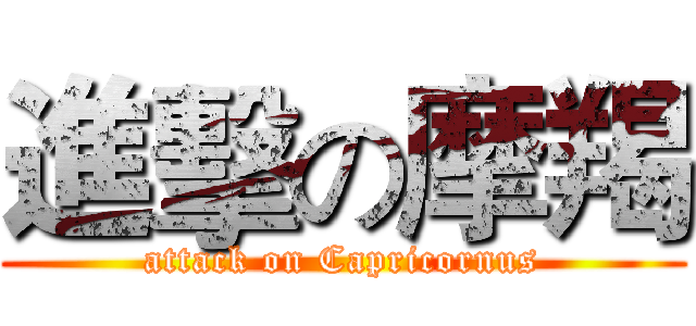 進擊の摩羯 (attack on Capricornus)