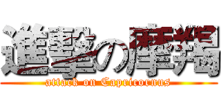 進擊の摩羯 (attack on Capricornus)