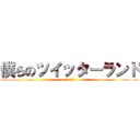 僕らのツイッターランド (我们的推特土地)