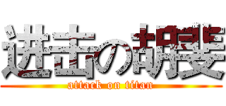 进击の胡斐 (attack on titan)