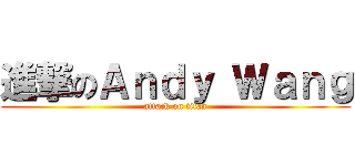 進撃のＡｎｄｙ Ｗａｎｇ (attack on titan)