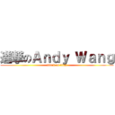 進撃のＡｎｄｙ Ｗａｎｇ (attack on titan)