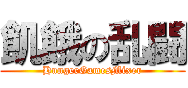 飢餓の乱闘 (HungerGamesMixer)