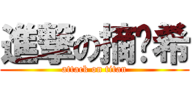 進撃の摘芷希 (attack on titan)