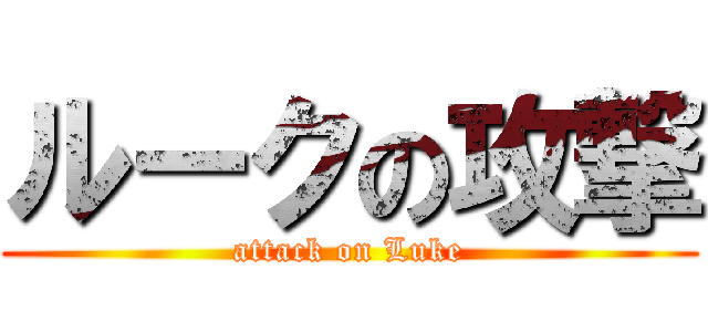 ルークの攻撃 (attack on Luke)