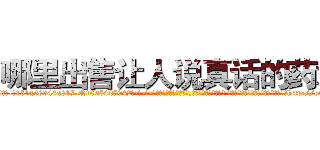 哪里出售让人说真话的药水 (哪里出售让人说真话的药水【电-话151x68344x817-Q1065427042元-吉-药-业】我们做的是长期生意,靠的是老客户长期支持 哪里出售让人说真话的药水在发表了一篇http://sngk.net/5USjtL

参考消息网我们做的是长期生意,靠的是老客户长期支持也许我们早该意识到，就连鲍勃·霍斯金斯（金球奖戏剧类电影男主角 
)