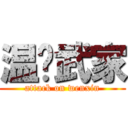 温戶武家 (attack on wenxin)