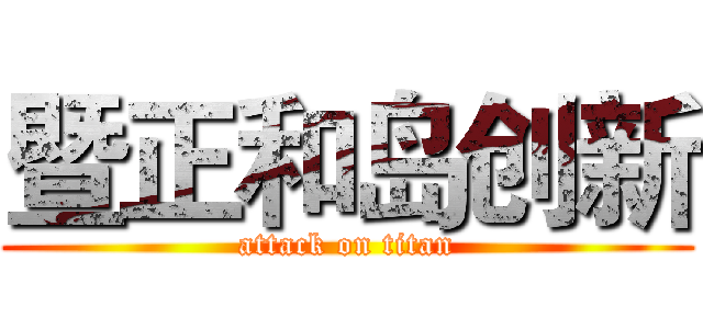 暨正和岛创新 (attack on titan)