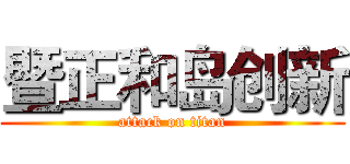 暨正和岛创新 (attack on titan)
