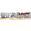 暨正和岛创新 (attack on titan)