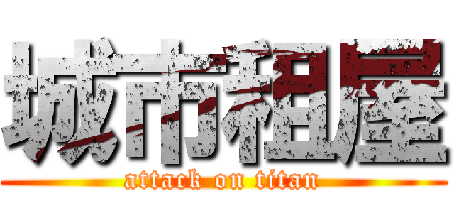 城市租屋 (attack on titan)