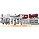 城市租屋 (attack on titan)