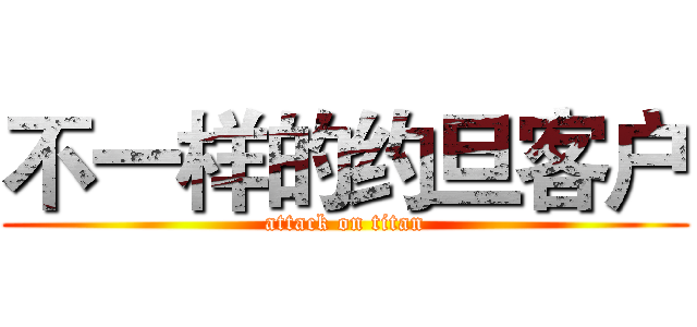 不一样的约旦客户 (attack on titan)