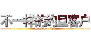 不一样的约旦客户 (attack on titan)