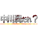 中川潤だれ？ (attack on titan)