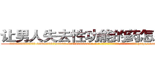让男人失去性功能的药怎么购买 (让男人失去性功能的药怎么购买【电-186x2687x6963-Q278180069元-吉-药-业】我们做的是长期生意,靠的是老客户长期支持 http://sngk.net/DMiL17
)