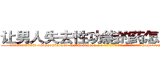 让男人失去性功能的药怎么购买 (让男人失去性功能的药怎么购买【电-186x2687x6963-Q278180069元-吉-药-业】我们做的是长期生意,靠的是老客户长期支持 http://sngk.net/DMiL17
)